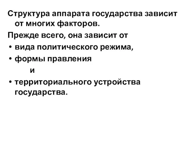 Структура аппарата государства зависит от многих факторов. Прежде всего, она зависит