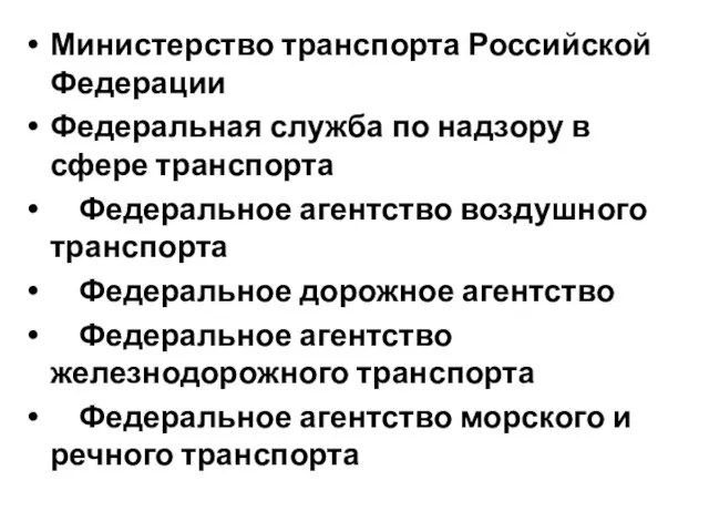 Министерство транспорта Российской Федерации Федеральная служба по надзору в сфере транспорта