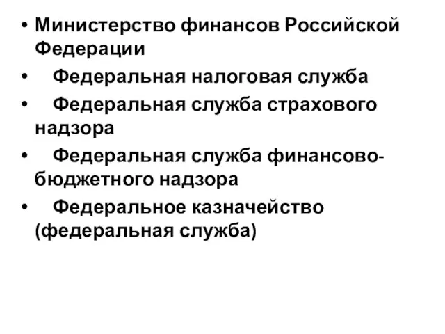 Министерство финансов Российской Федерации Федеральная налоговая служба Федеральная служба страхового надзора