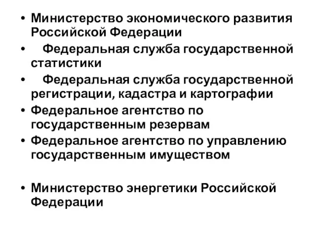 Министерство экономического развития Российской Федерации Федеральная служба государственной статистики Федеральная служба