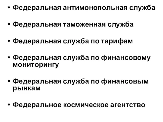 Федеральная антимонопольная служба Федеральная таможенная служба Федеральная служба по тарифам Федеральная