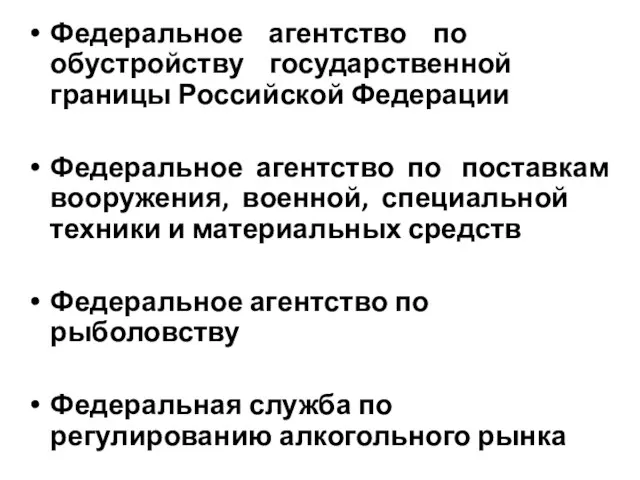 Федеральное агентство по обустройству государственной границы Российской Федерации Федеральное агентство по