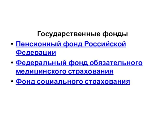 Государственные фонды Пенсионный фонд Российской Федерации Федеральный фонд обязательного медицинского страхования Фонд социального страхования