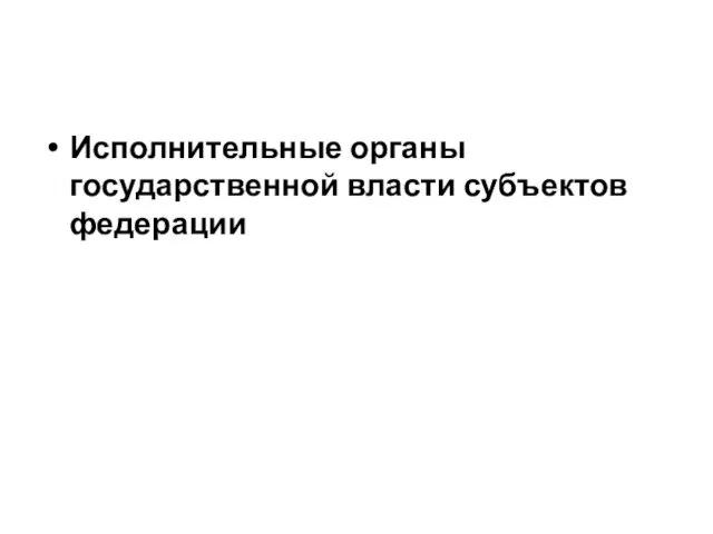 Исполнительные органы государственной власти субъектов федерации