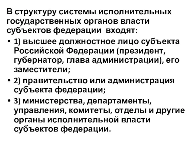 В структуру системы исполнительных государственных органов власти субъектов федерации входят: 1)