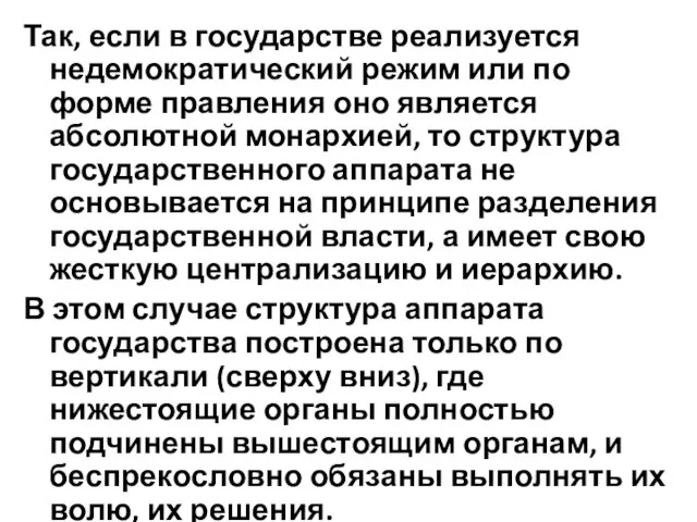 Так, если в государстве реализуется недемократический режим или по форме правления