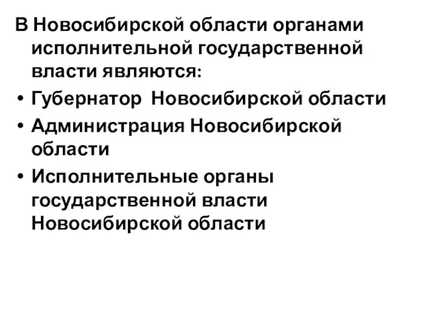В Новосибирской области органами исполнительной государственной власти являются: Губернатор Новосибирской области