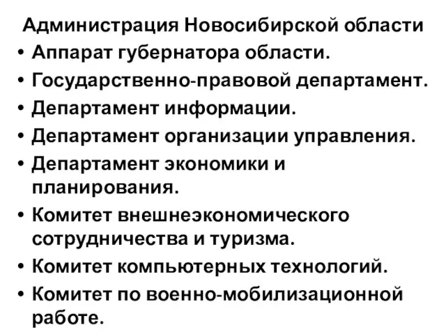 Администрация Новосибирской области Аппарат губернатора области. Государственно-правовой департамент. Департамент информации. Департамент