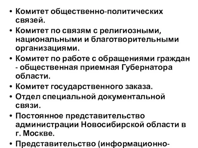 Комитет общественно-политических связей. Комитет по связям с религиозными, национальными и благотворительными