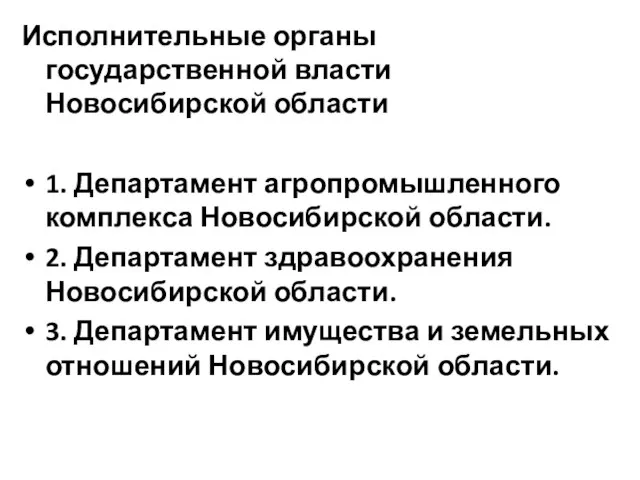 Исполнительные органы государственной власти Новосибирской области 1. Департамент агропромышленного комплекса Новосибирской