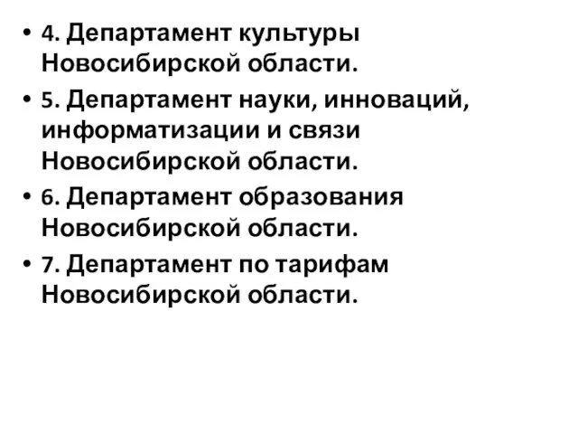 4. Департамент культуры Новосибирской области. 5. Департамент науки, инноваций, информатизации и