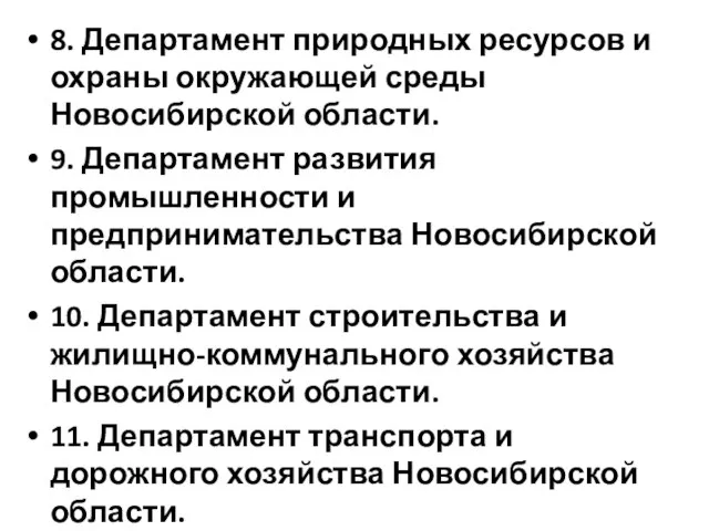 8. Департамент природных ресурсов и охраны окружающей среды Новосибирской области. 9.