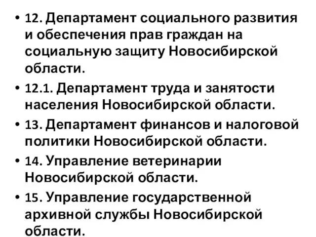 12. Департамент социального развития и обеспечения прав граждан на социальную защиту