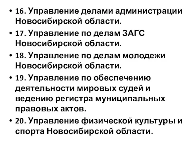 16. Управление делами администрации Новосибирской области. 17. Управление по делам ЗАГС