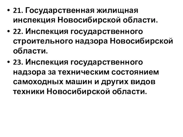 21. Государственная жилищная инспекция Новосибирской области. 22. Инспекция государственного строительного надзора