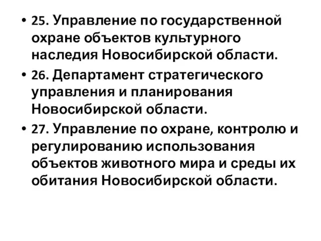 25. Управление по государственной охране объектов культурного наследия Новосибирской области. 26.