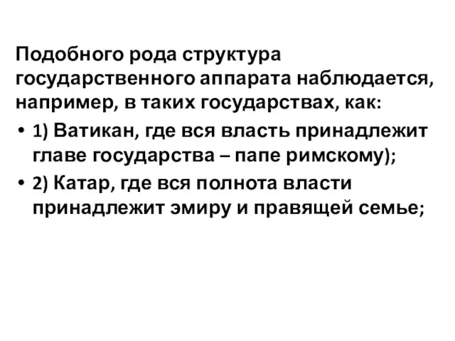 Подобного рода структура государственного аппарата наблюдается, например, в таких государствах, как: