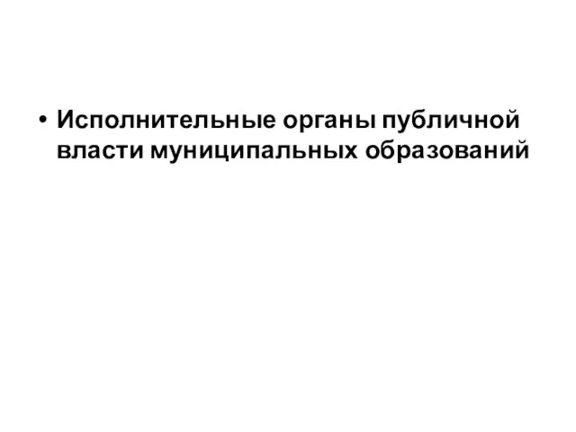 Исполнительные органы публичной власти муниципальных образований