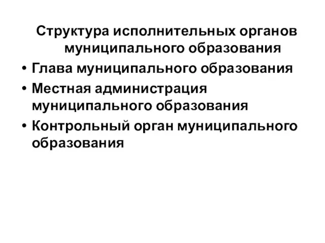 Структура исполнительных органов муниципального образования Глава муниципального образования Местная администрация муниципального образования Контрольный орган муниципального образования