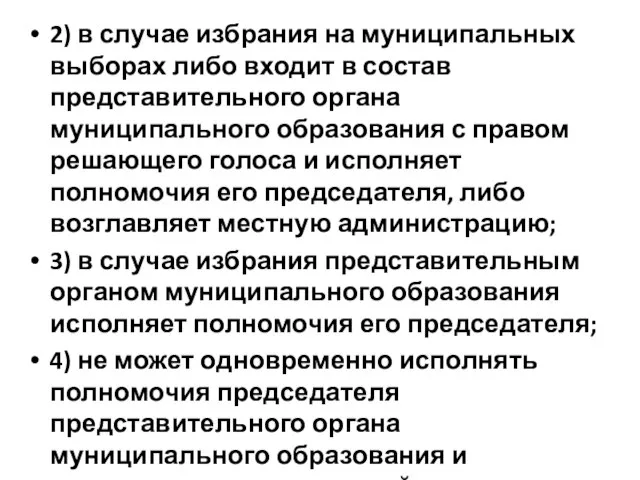 2) в случае избрания на муниципальных выборах либо входит в состав