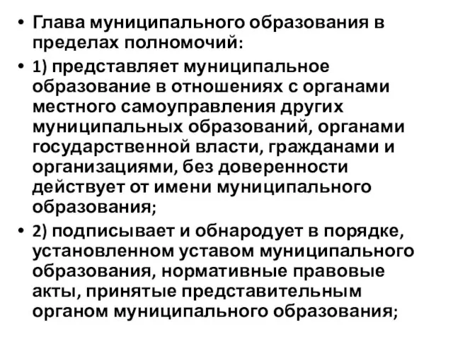 Глава муниципального образования в пределах полномочий: 1) представляет муниципальное образование в