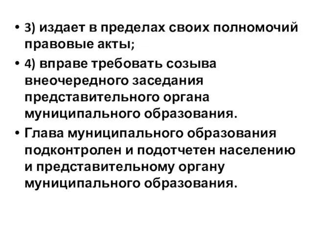 3) издает в пределах своих полномочий правовые акты; 4) вправе требовать