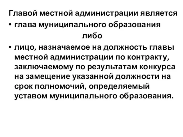 Главой местной администрации является глава муниципального образования либо лицо, назначаемое на