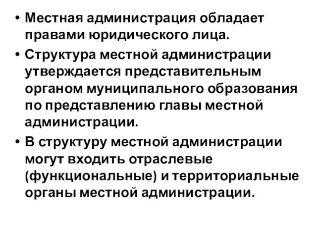 Местная администрация обладает правами юридического лица. Структура местной администрации утверждается представительным