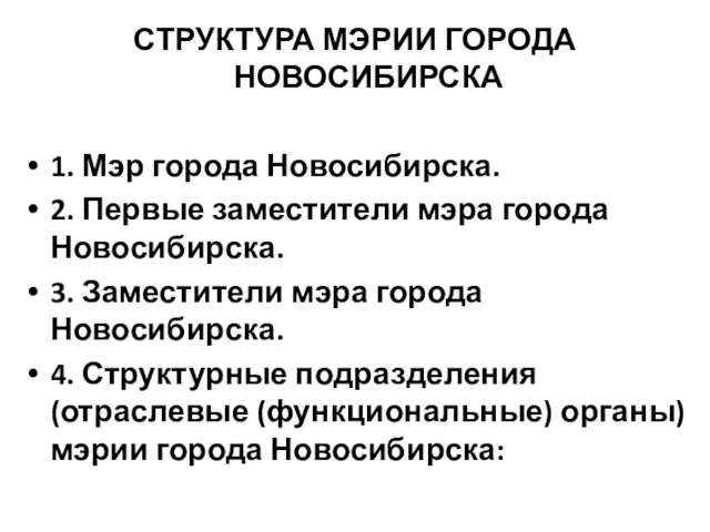 СТРУКТУРА МЭРИИ ГОРОДА НОВОСИБИРСКА 1. Мэр города Новосибирска. 2. Первые заместители