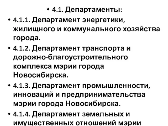 4.1. Департаменты: 4.1.1. Департамент энергетики, жилищного и коммунального хозяйства города. 4.1.2.