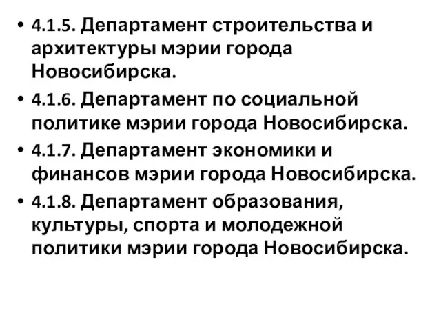 4.1.5. Департамент строительства и архитектуры мэрии города Новосибирска. 4.1.6. Департамент по