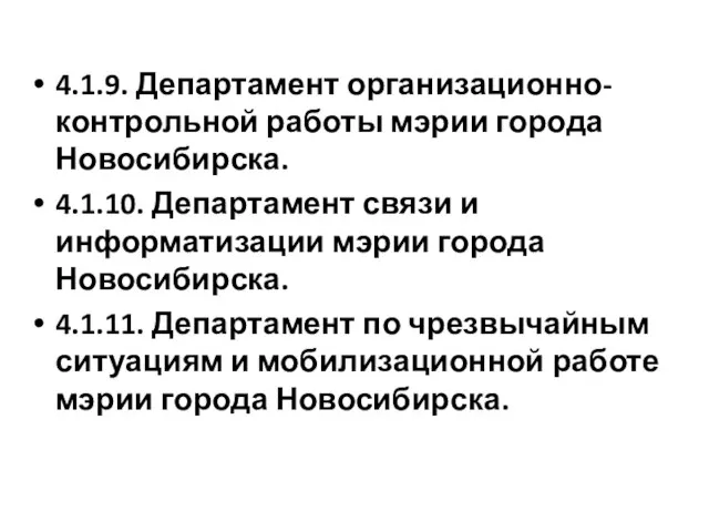 4.1.9. Департамент организационно-контрольной работы мэрии города Новосибирска. 4.1.10. Департамент связи и