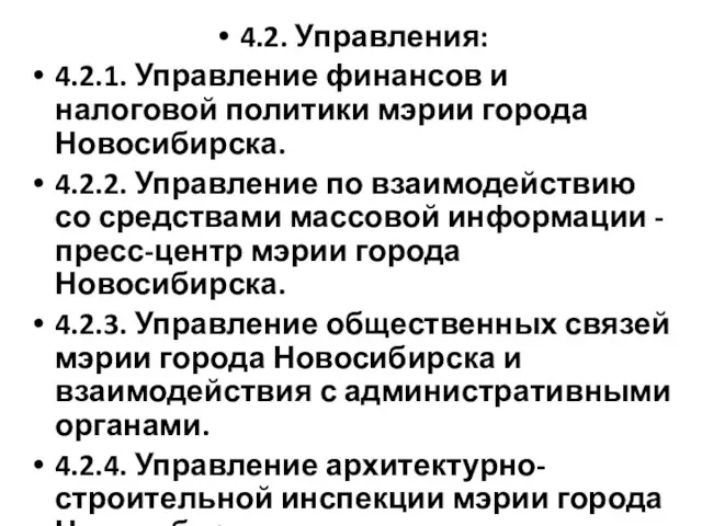 4.2. Управления: 4.2.1. Управление финансов и налоговой политики мэрии города Новосибирска.