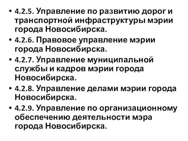 4.2.5. Управление по развитию дорог и транспортной инфраструктуры мэрии города Новосибирска.