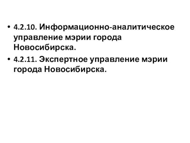 4.2.10. Информационно-аналитическое управление мэрии города Новосибирска. 4.2.11. Экспертное управление мэрии города Новосибирска.