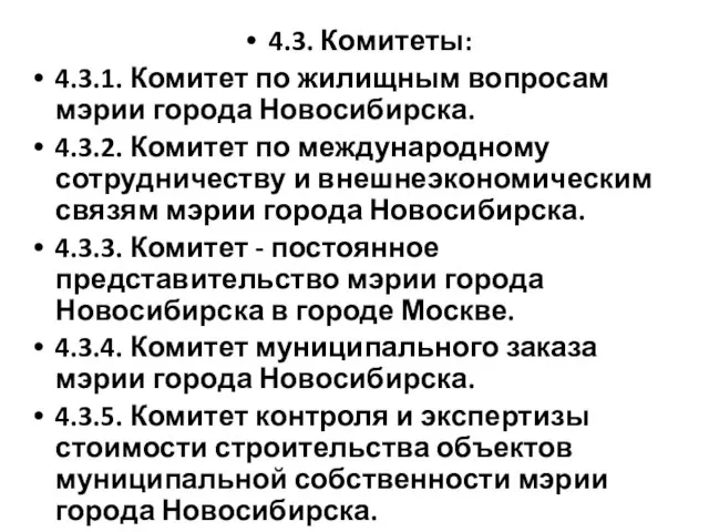 4.3. Комитеты: 4.3.1. Комитет по жилищным вопросам мэрии города Новосибирска. 4.3.2.