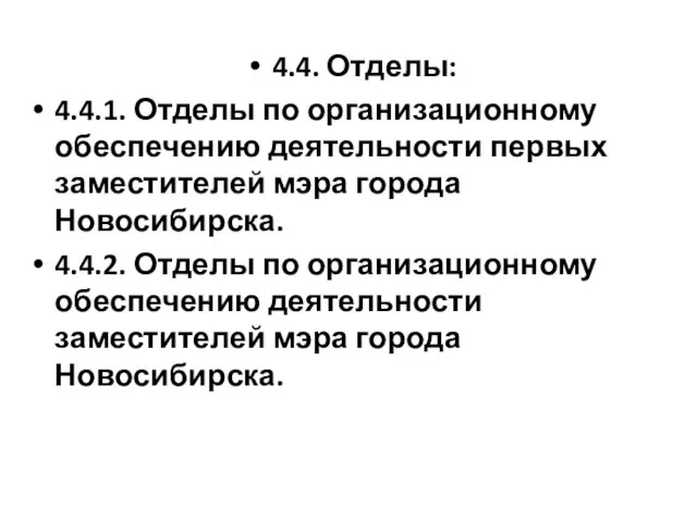 4.4. Отделы: 4.4.1. Отделы по организационному обеспечению деятельности первых заместителей мэра