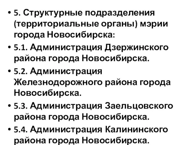 5. Структурные подразделения (территориальные органы) мэрии города Новосибирска: 5.1. Администрация Дзержинского