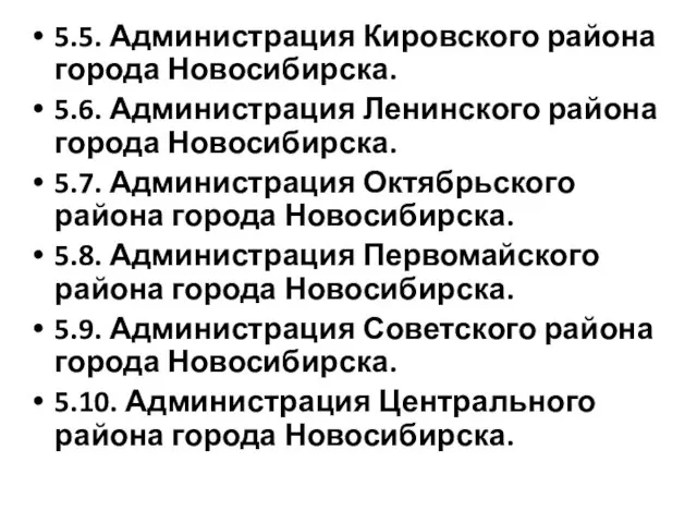 5.5. Администрация Кировского района города Новосибирска. 5.6. Администрация Ленинского района города