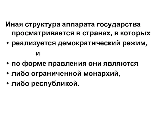 Иная структура аппарата государства просматривается в странах, в которых реализуется демократический