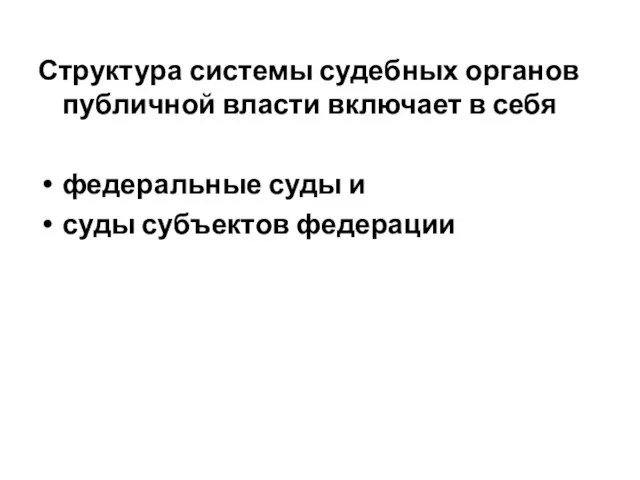 Структура системы судебных органов публичной власти включает в себя федеральные суды и суды субъектов федерации