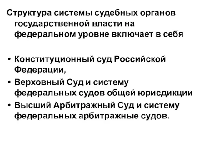 Структура системы судебных органов государственной власти на федеральном уровне включает в