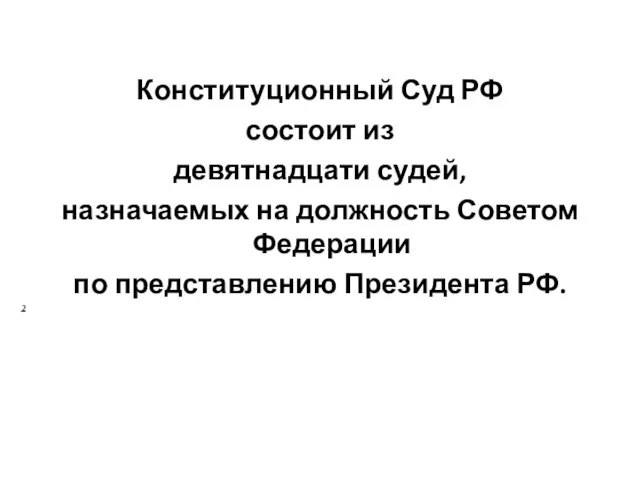Конституционный Суд РФ состоит из девятнадцати судей, назначаемых на должность Советом