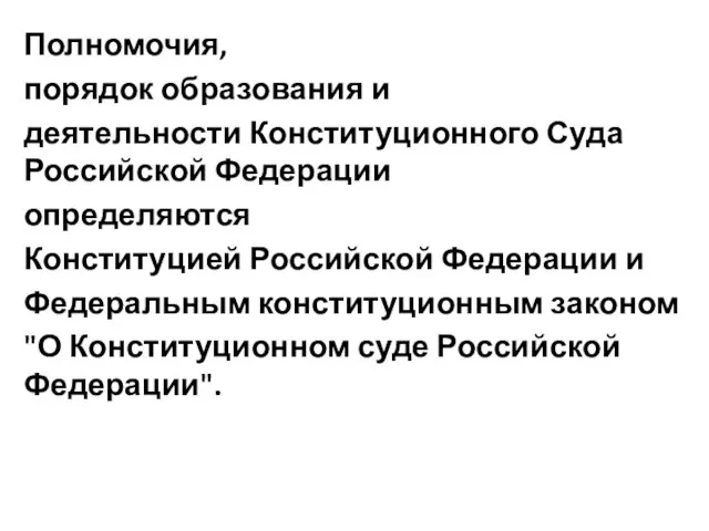 Полномочия, порядок образования и деятельности Конституционного Суда Российской Федерации определяются Конституцией