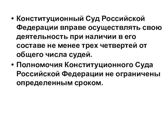 Конституционный Суд Российской Федерации вправе осуществлять свою деятельность при наличии в