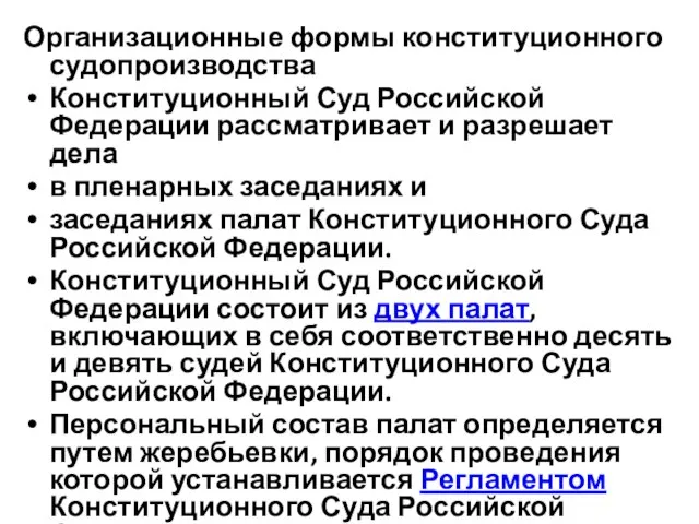 Организационные формы конституционного судопроизводства Конституционный Суд Российской Федерации рассматривает и разрешает