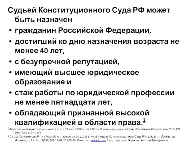 Судьей Конституционного Суда РФ может быть назначен гражданин Российской Федерации, достигший