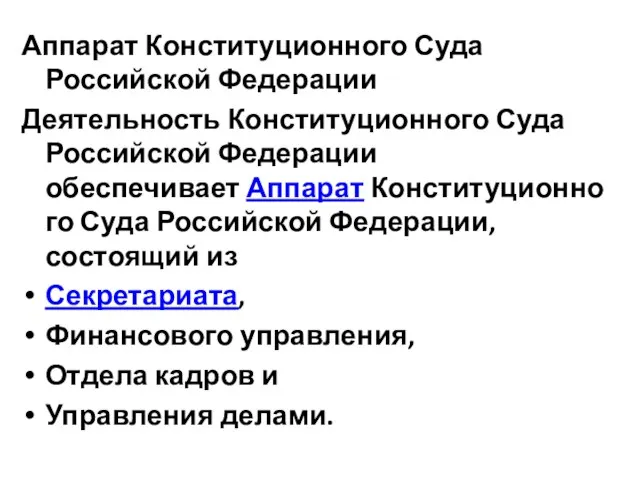 Аппарат Конституционного Суда Российской Федерации Деятельность Конституционного Суда Российской Федерации обеспечивает