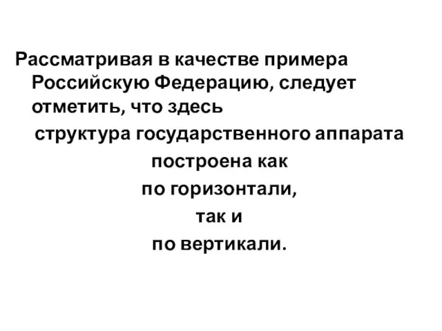 Рассматривая в качестве примера Российскую Федерацию, следует отметить, что здесь структура