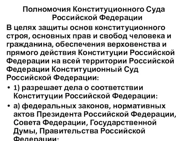 Полномочия Конституционного Суда Российской Федерации В целях защиты основ конституционного строя,